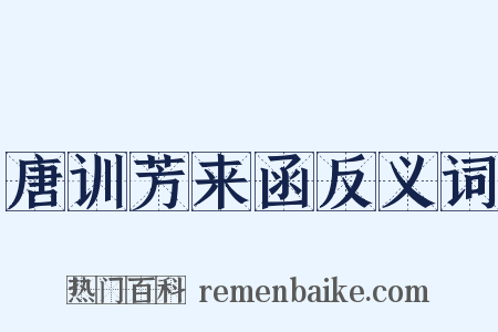唐训芳来函反义词是什么意思的图片